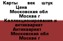 Карты. XIX век. 5 штук. › Цена ­ 10 000 - Московская обл., Москва г. Коллекционирование и антиквариат » Антиквариат   . Московская обл.,Москва г.